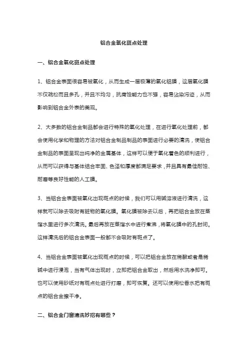 铝合金氧化斑点处理