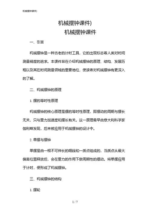 2024年机械摆钟课件)