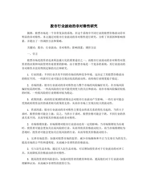 股市行业波动的非对称性研究