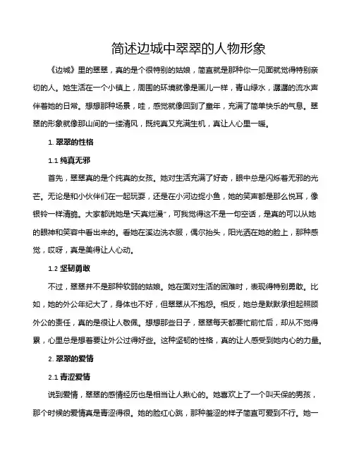 简述边城中翠翠的人物形象