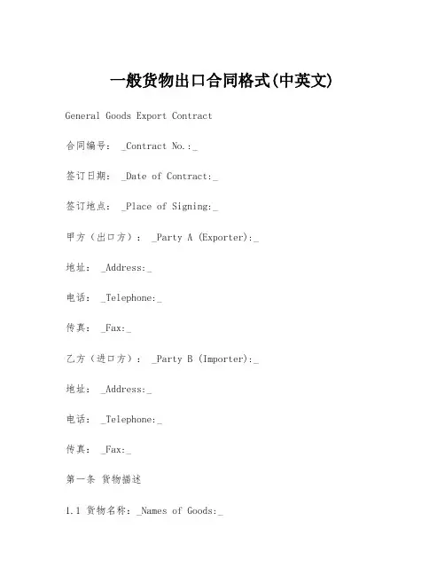 一般货物出口合同格式(中英文)