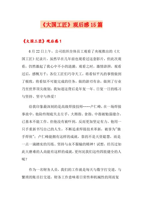 《大国工匠》观后感15篇【精编】