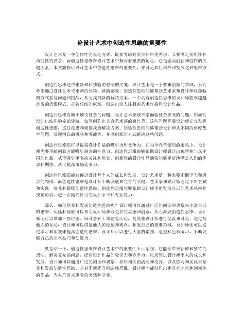 论设计艺术中创造性思维的重要性