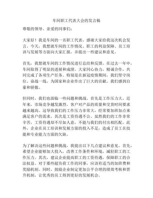 车间职工代表大会的发言稿