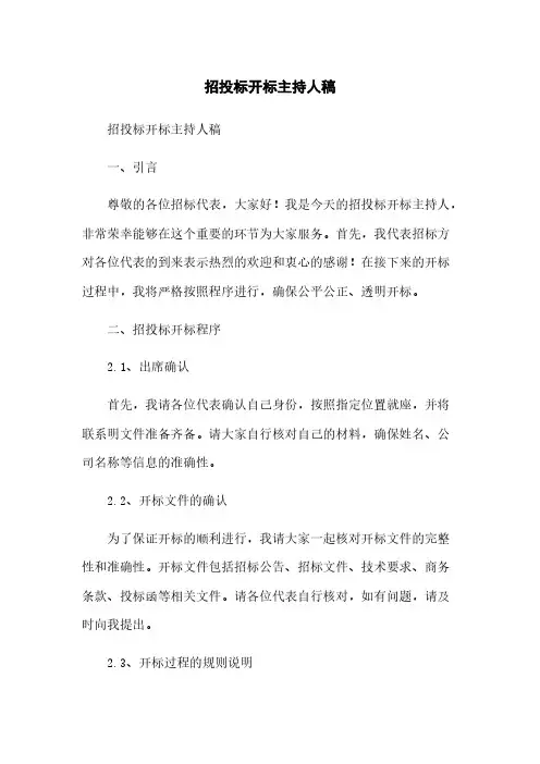 招投标开标主持人稿简版