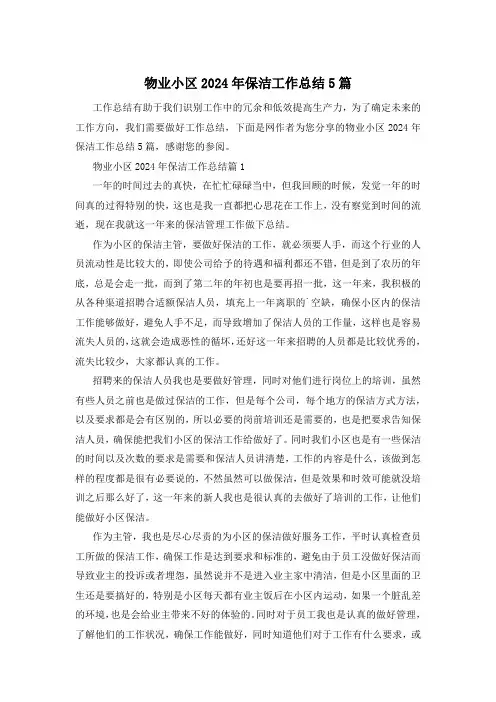 物业小区2024年保洁工作总结5篇