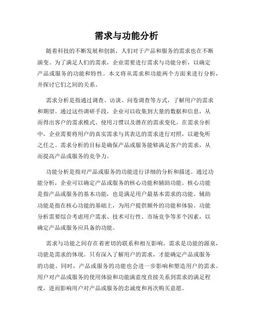 需求与功能分析