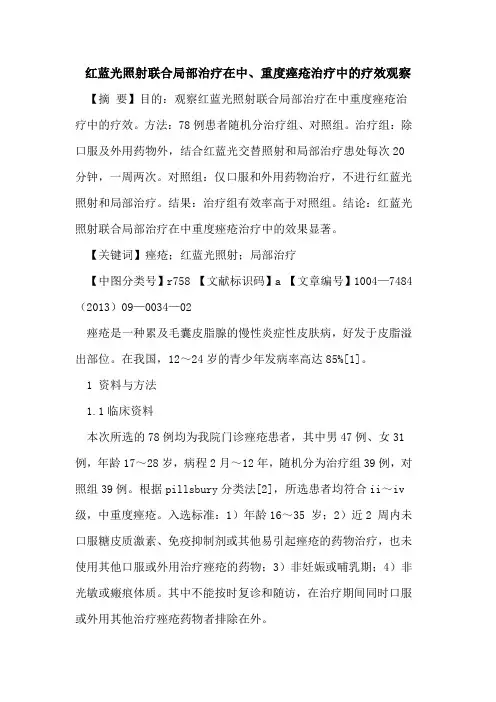 红蓝光照射联合局部治疗在中、重度痤疮治疗中的疗效观察