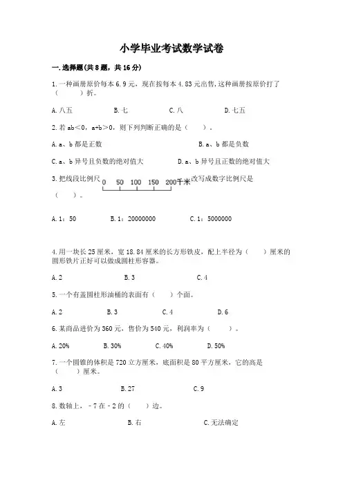 小学毕业考试数学试卷附完整答案(全国通用)