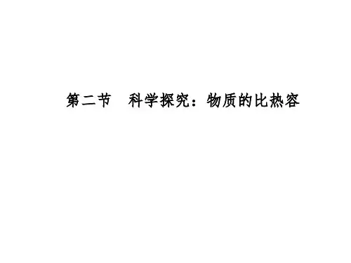 【初中物理九年级】第二节  科学探究：物质的比热容