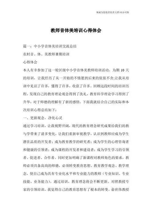 教师音体美培训心得体会
