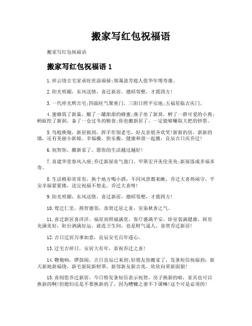 搬家写红包祝福语