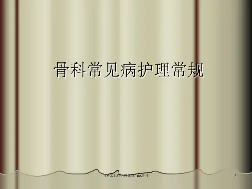 骨科常见病护理常规 ppt课件