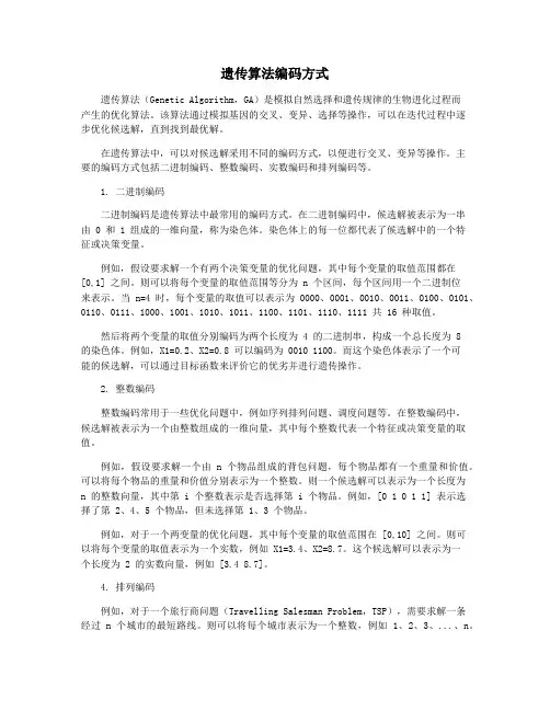 遗传算法编码方式
