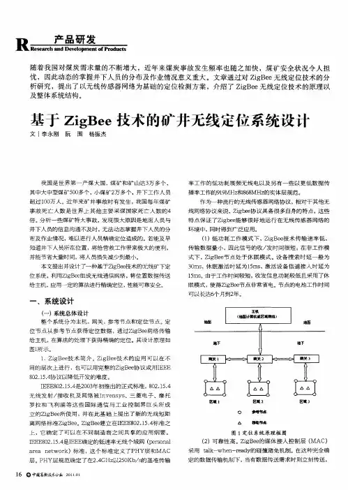基于ZigBee技术的矿井无线定位系统设计