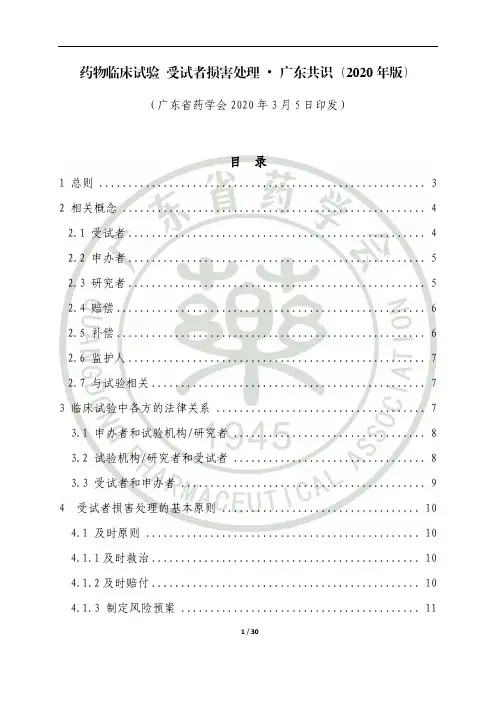 药物临床试验受试者损害处理广东共识(2020年版)