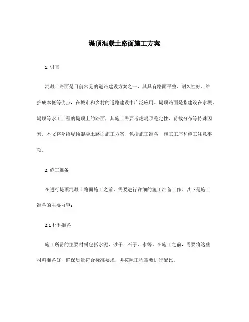 堤顶混凝土路面施工方案