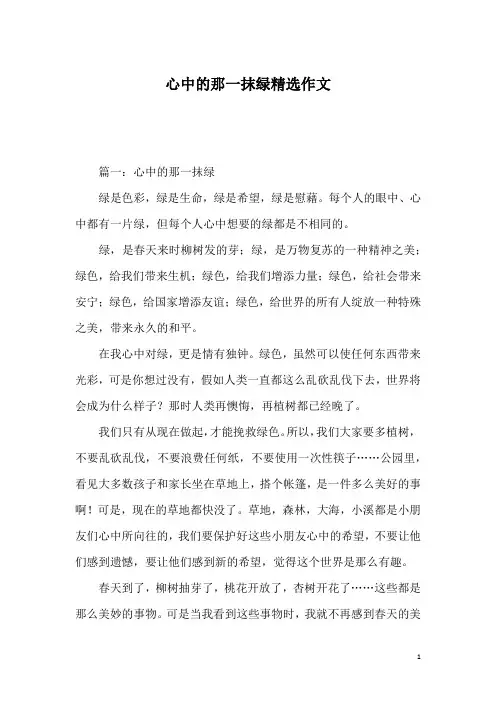心中的那一抹绿精选作文_1