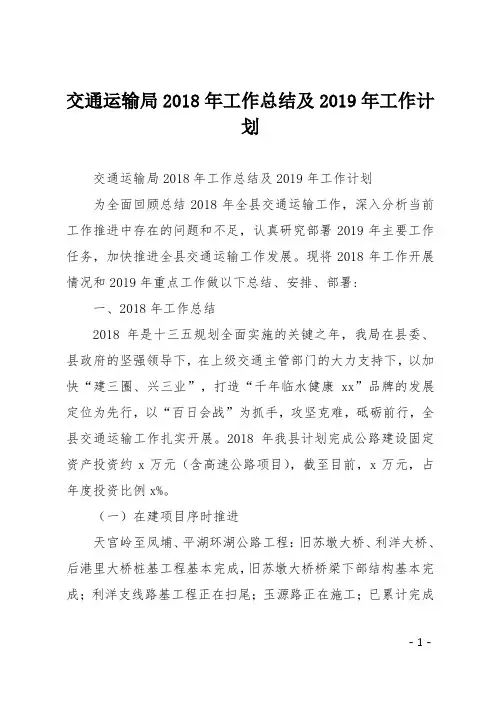 交通运输局2018年工作总结及2019年工作计划
