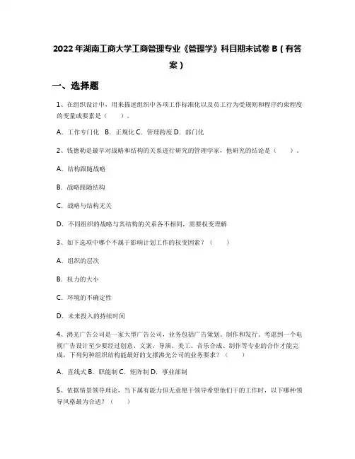 2022年湖南工商大学工商管理专业《管理学》科目期末试卷B(有答案)