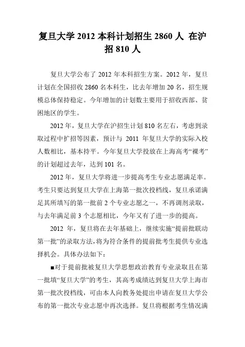复旦大学2012本科计划招生2860人 在沪招810人