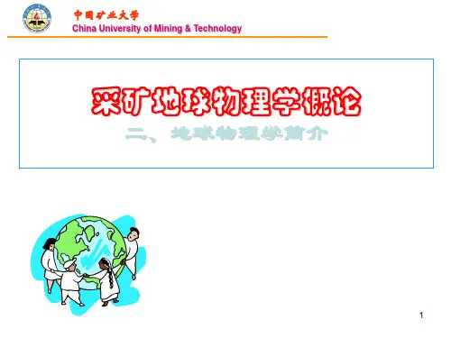 采矿地球物理02地球物理基础