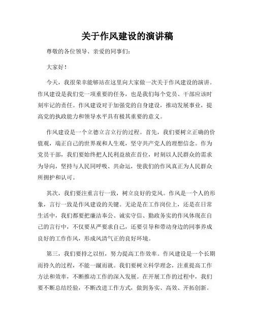 关于作风建设的演讲稿