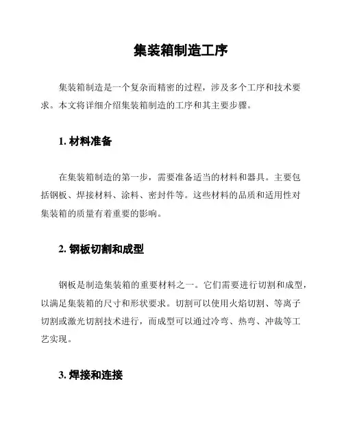 集装箱制造工序
