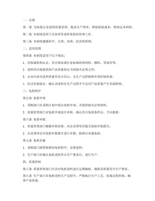 企业进料免检管理制度模板