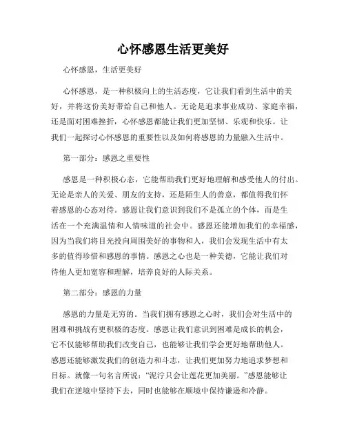 心怀感恩生活更美好