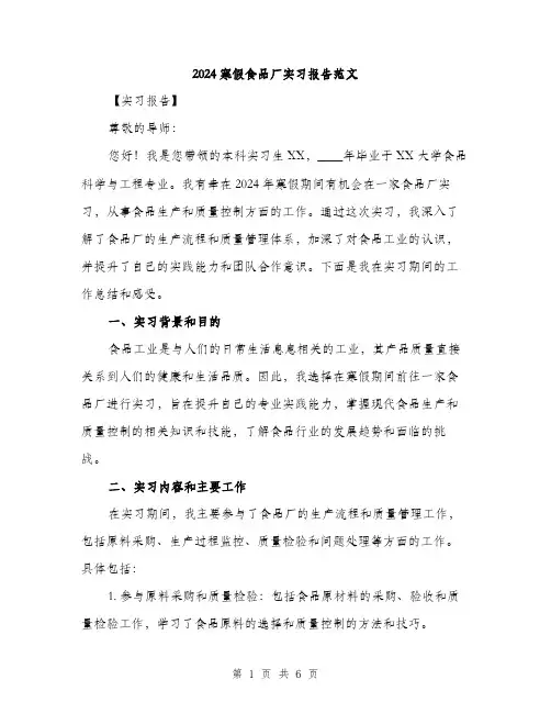 2024寒假食品厂实习报告范文(二篇)