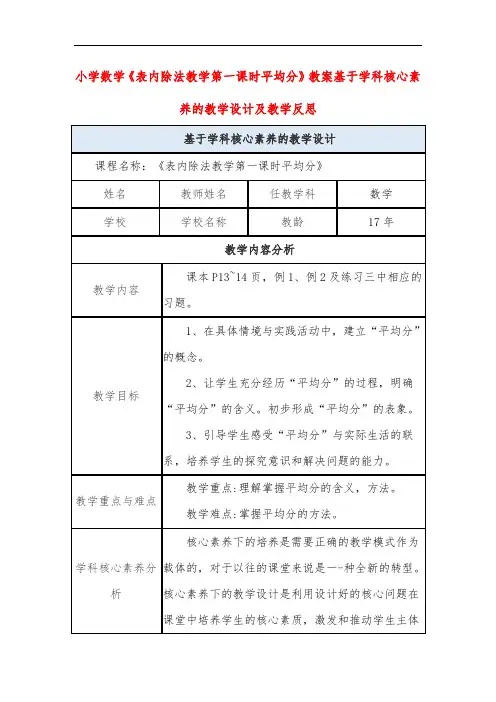 小学数学《表内除法教学第一课时平均分》教案基于学科核心素养的教学设计及教学反思