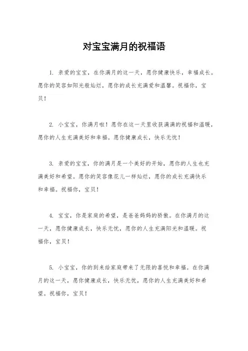 对宝宝满月的祝福语