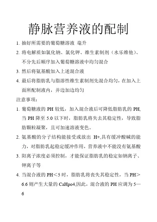 静脉营养液的配制