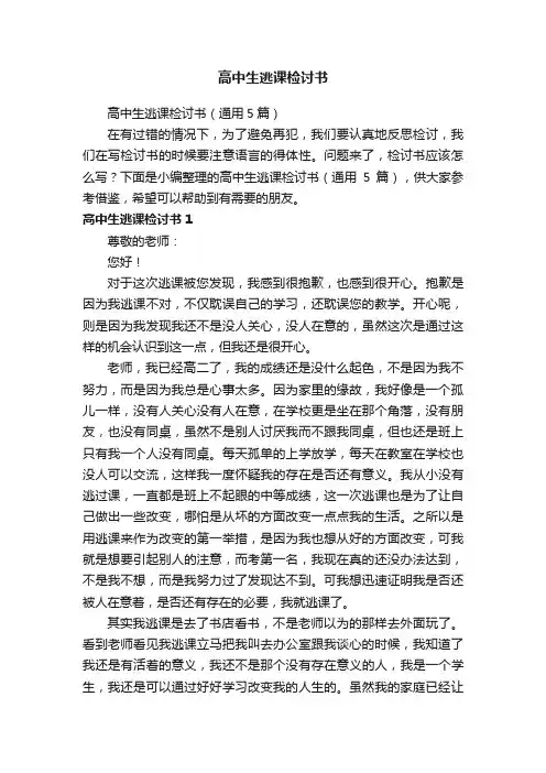 高中生逃课检讨书（通用5篇）