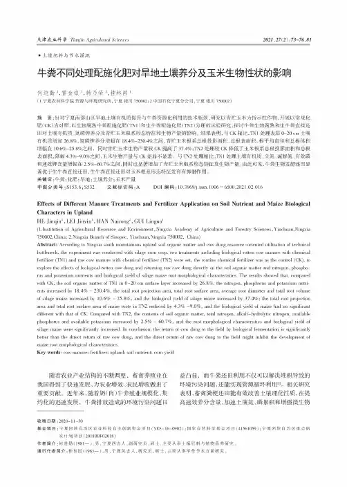 牛粪不同处理配施化肥对旱地土壤养分及玉米生物性状的影响