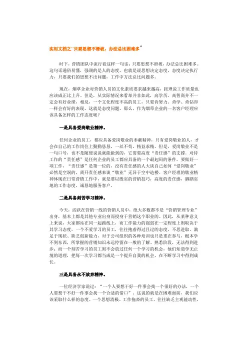 实用文档之只要思想不滑坡,办法总比困难多