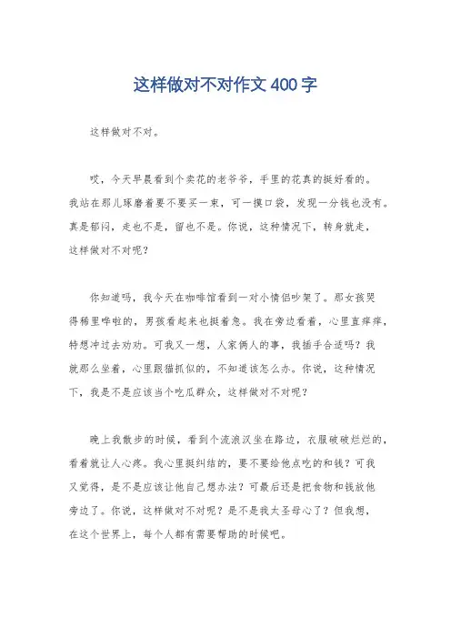 这样做对不对作文400字