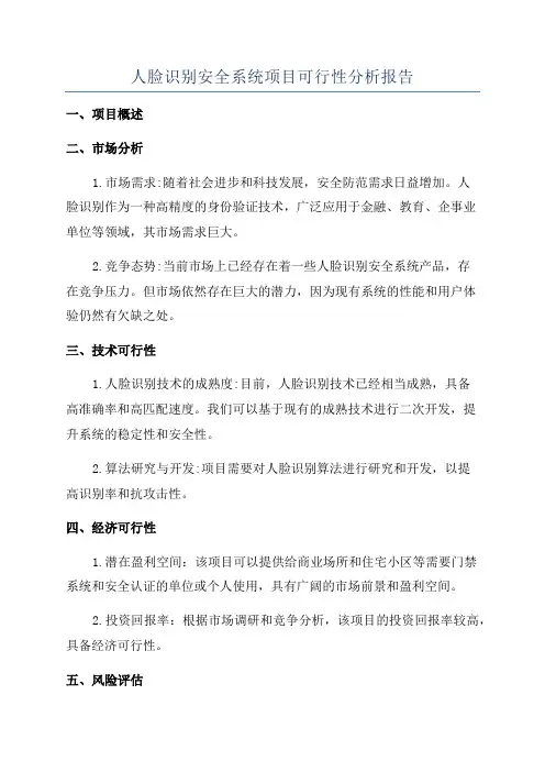 人脸识别安全系统项目可行性分析报告