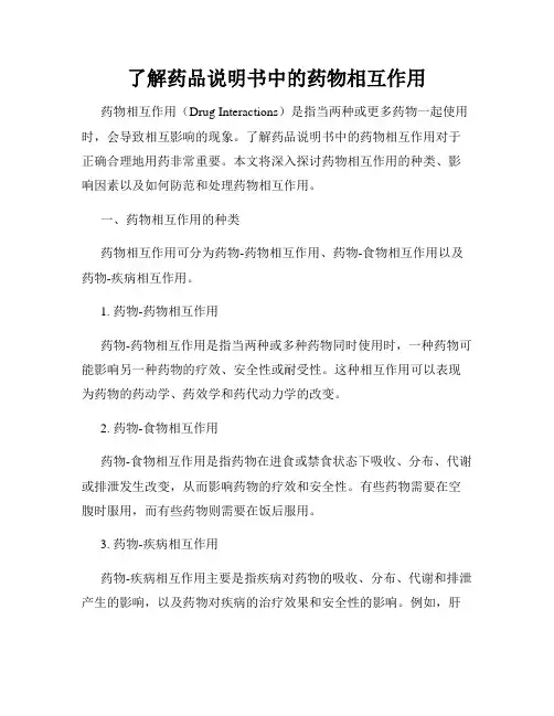 了解药品说明书中的药物相互作用