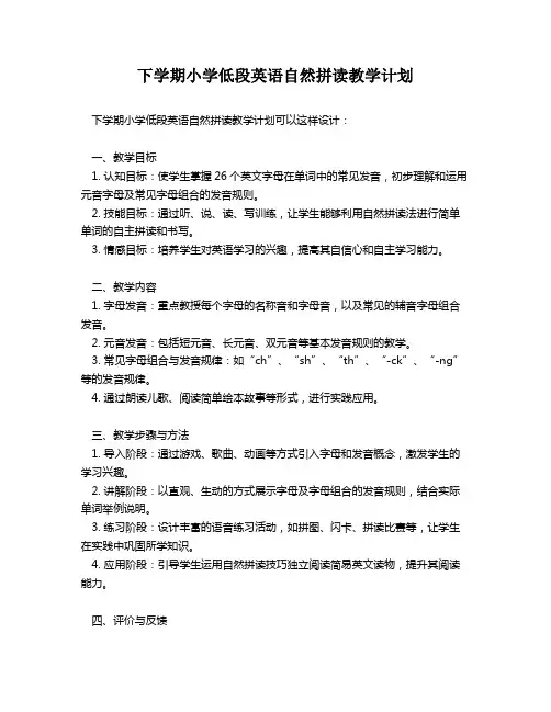 下学期小学低段英语自然拼读教学计划
