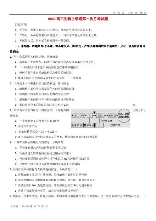 【人教版】2020届高三生物上学期第一次月考试题 新版 新人教版