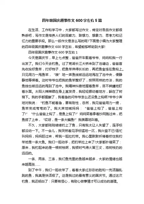 四年级国庆趣事作文600字左右5篇