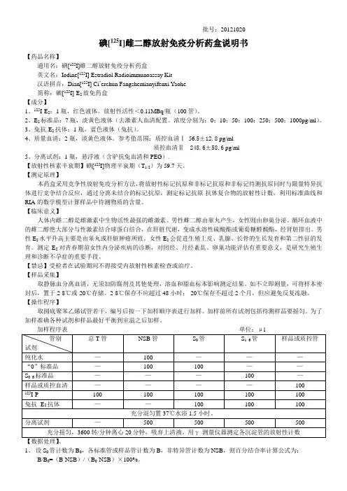 碘[125I]雌二醇放射免疫分析药盒说明书