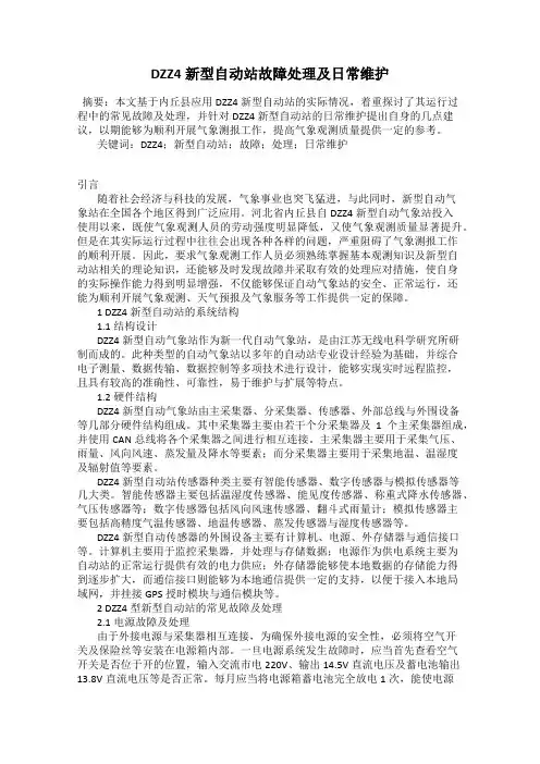 DZZ4新型自动站故障处理及日常维护