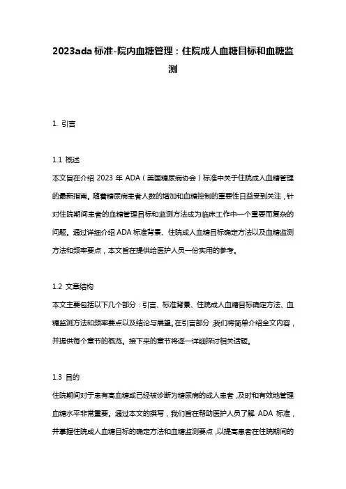 2023ada标准-院内血糖管理：住院成人血糖目标和血糖监测