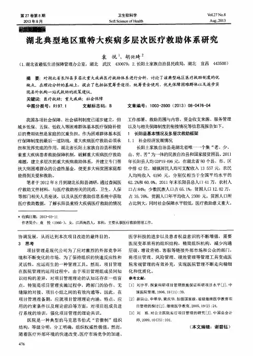 湖北典型地区重特大疾病多层次医疗救助体系研究