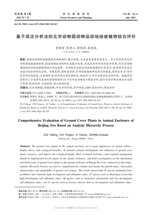 基于层次分析法的北京动物园动物运动场地被植物综合评价