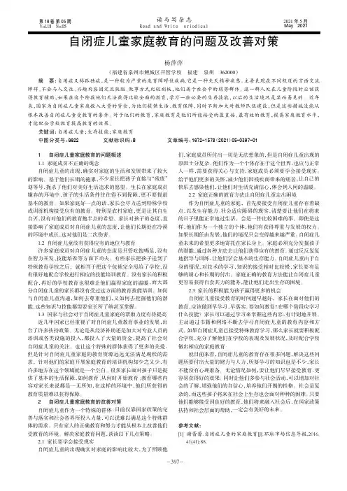 自闭症儿童家庭教育的问题及改善对策