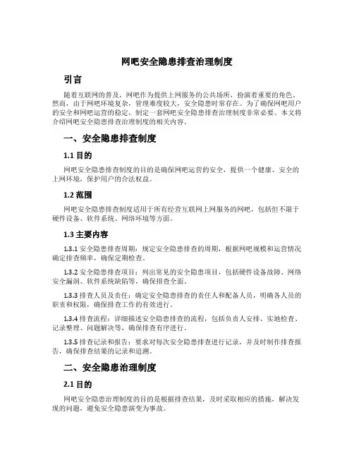 网吧安全隐患排查治理制度
